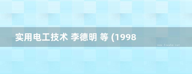 实用电工技术 李德明 等 (1998版)